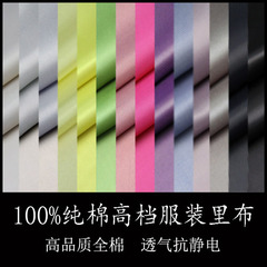 100%全棉防静电里衬里子布料 高档服装通用纯棉衬里布料特价清仓