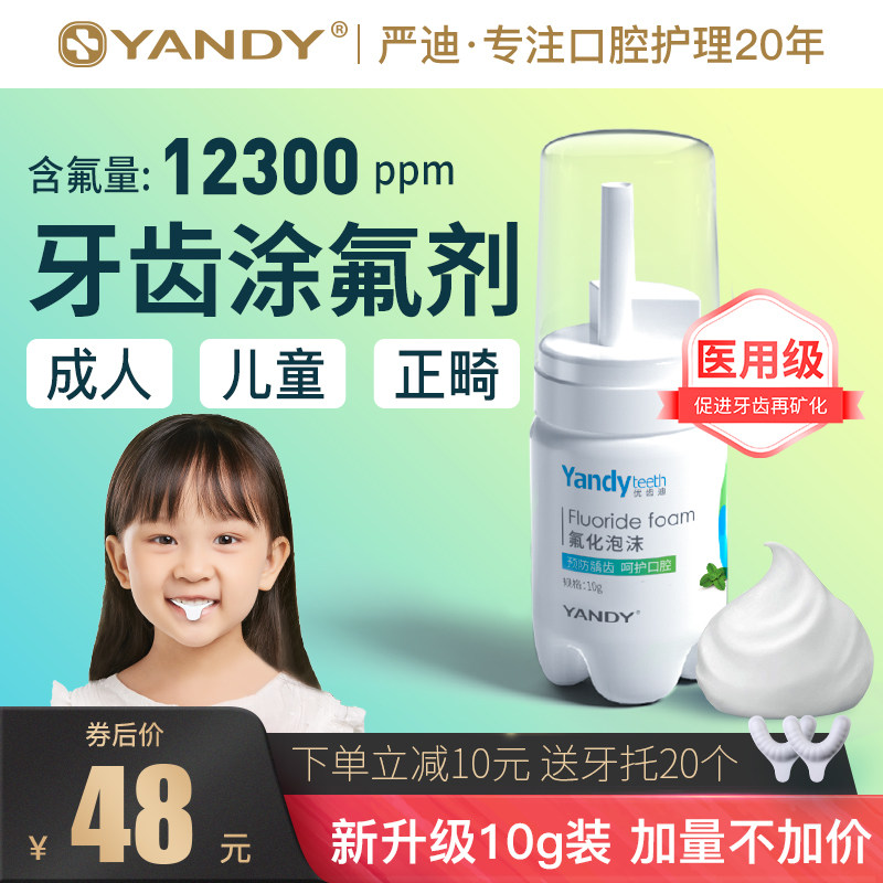 严迪牙齿涂氟剂氟化泡沫儿童正畸含氟牙膏成人牙齿防蛀涂氟保护漆