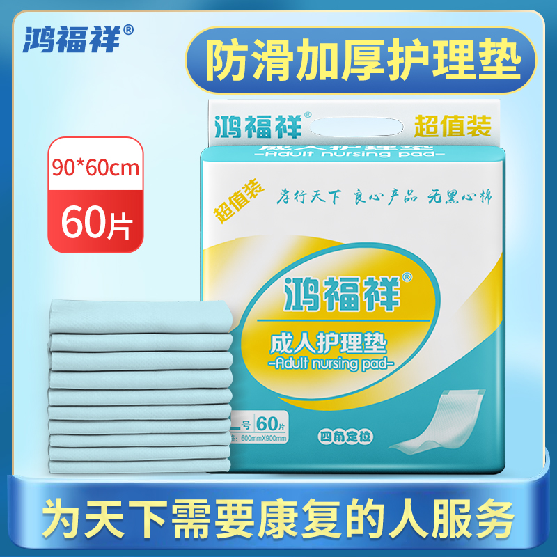 鸿福祥成人护理垫60x90cm老人用隔尿垫一次性医用老年人护理床垫