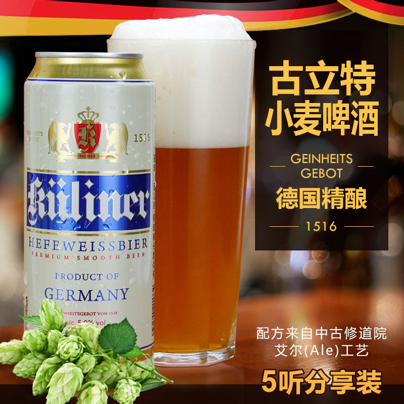 原装进口啤酒 德国古立特小麦啤酒500ml*5听精酿啤酒麦芽白啤酒-津丰