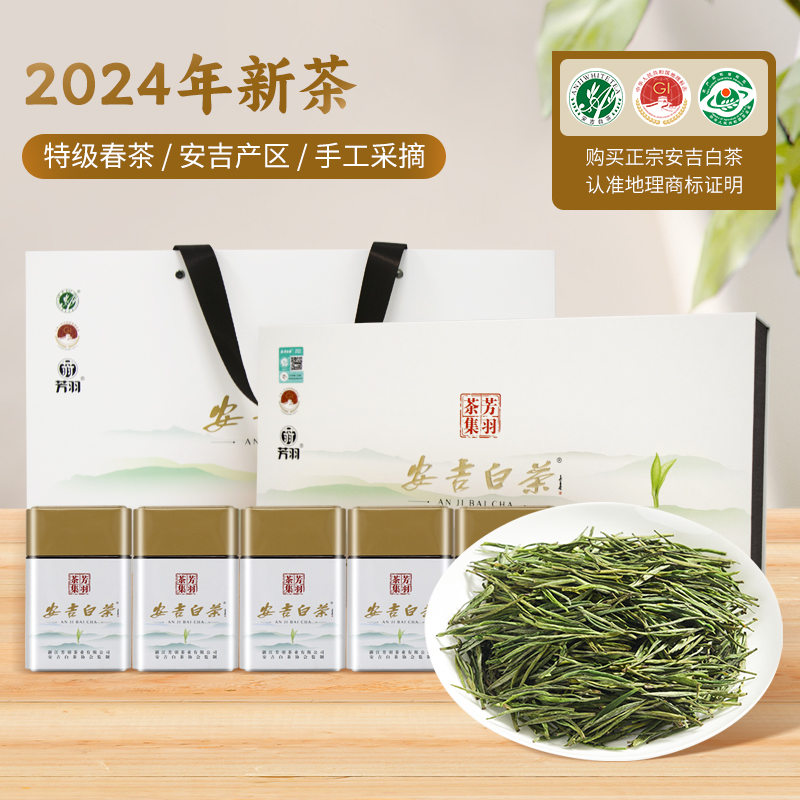 芳羽白茶2024年新茶安吉白茶25