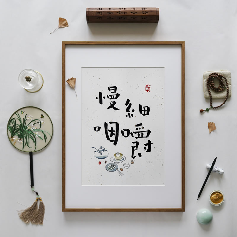 觅一细嚼慢咽背景创意中式书法字画装饰画客厅餐厅手写真迹