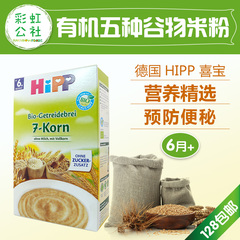 现货德国代购喜宝HIPP有机五种谷物米粉米糊250g 6月 防便秘