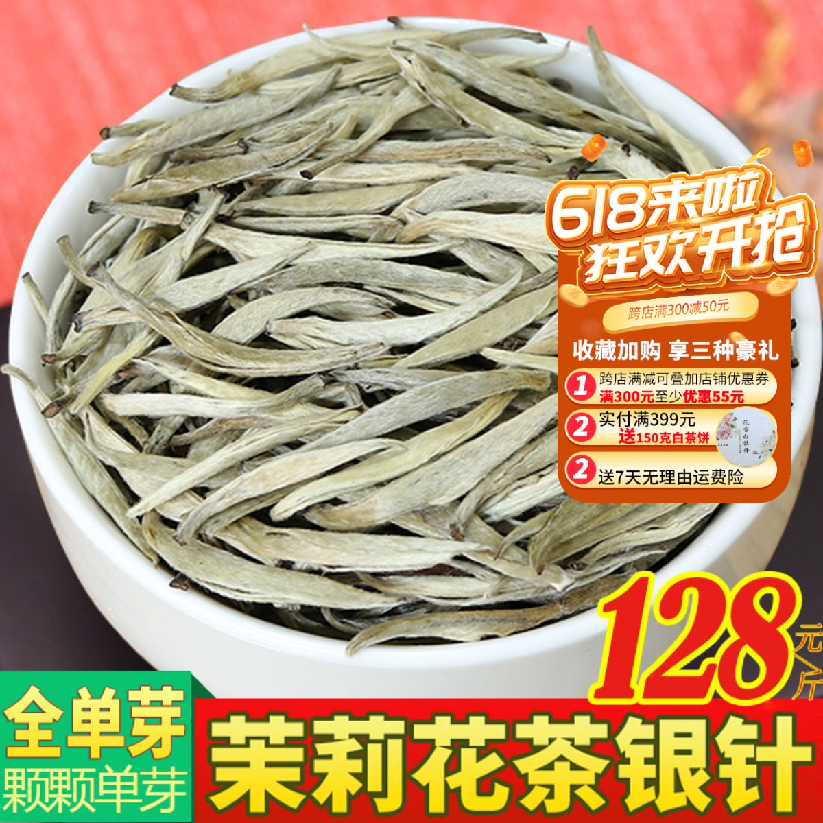 2024新茶 茉莉茶王银针浓香特茉