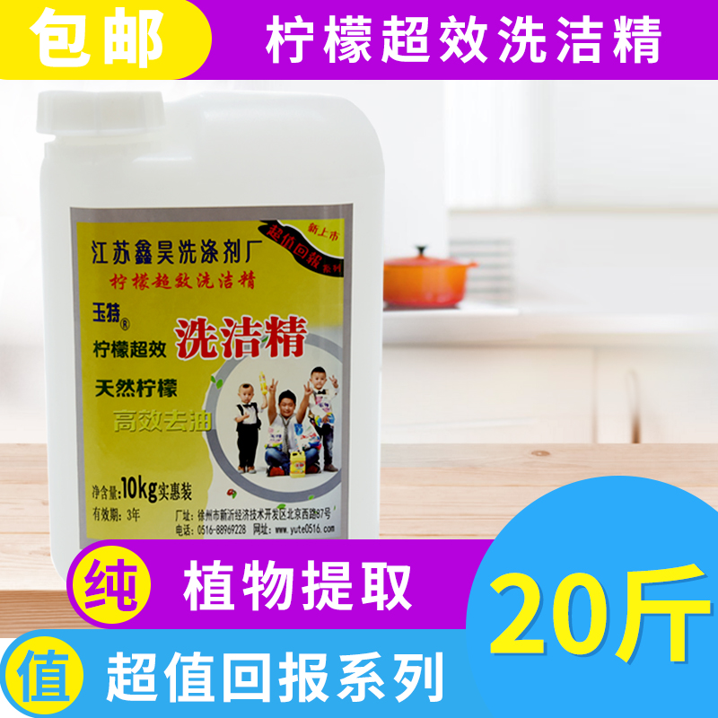 散装玉特洗洁精包邮果蔬柠檬清香大桶装酒店宾馆20斤冷水去油