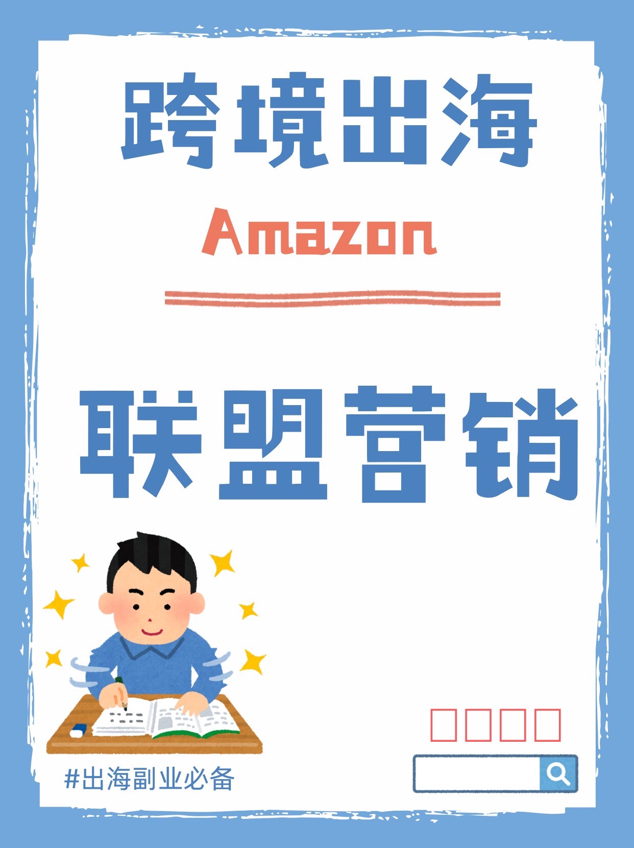 亚马逊联盟0到1英文网站搭建