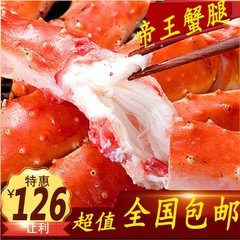 帝王蟹腿 长脚蟹 帝王蟹半身腿肉 进口螃蟹蜘蛛蟹海蟹500g 包邮