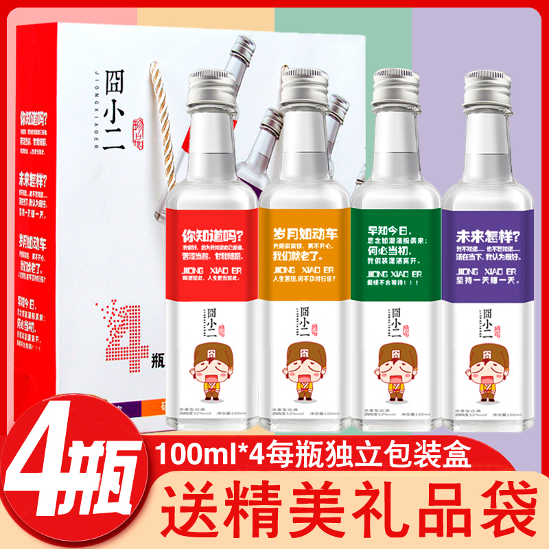 囧小二4瓶套装小瓶白酒纯粮食浓香型40度/52度整箱正品特价清仓