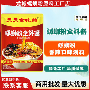 【厂家直销】金味帅螺蛳粉全料酱汤料包商用配方螺蛳粉高汤酱料包