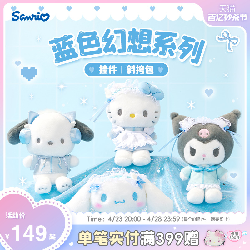 【进口】Sanrio三丽鸥蓝色幻想水色天使系列HelloKitty库洛米挂件