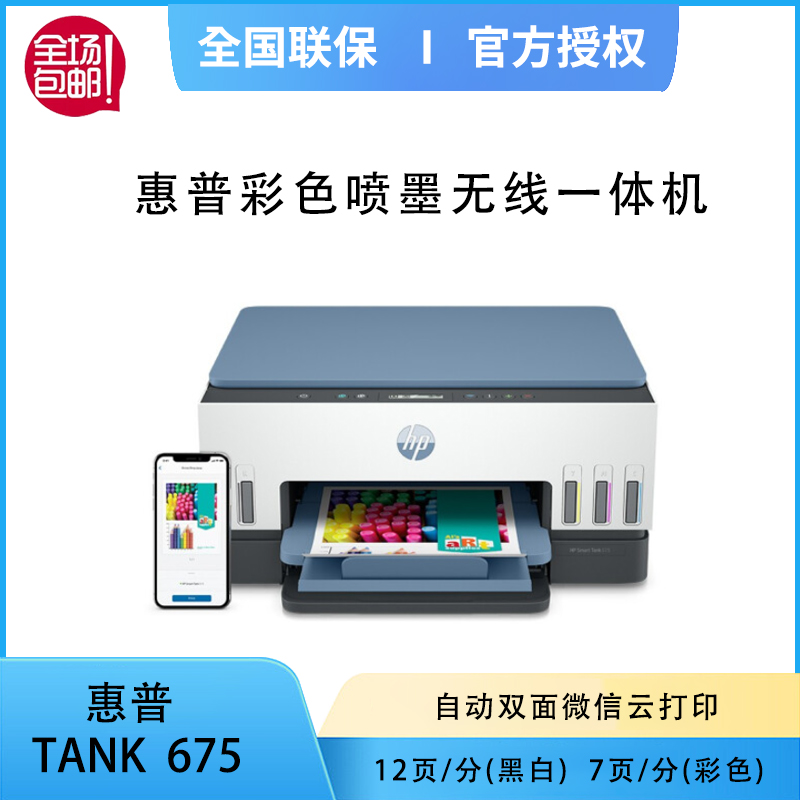 惠普tank675彩色喷墨家用小型A4自动双面复印一体机无线办公打印