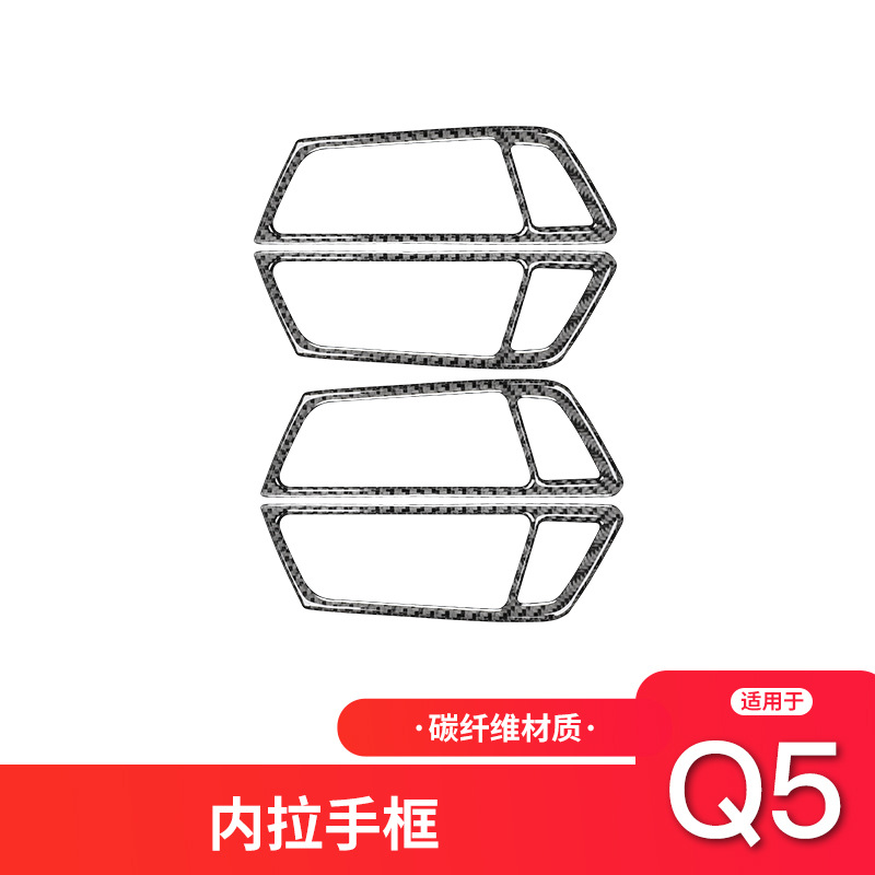 适用于奥迪Q5碳纤维内饰车门拉手架装饰框贴纸Q5内饰改装配件