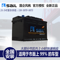 Sail/风帆55D23L免维护蓄电池12V60AH卡罗拉比亚迪F3花冠汽车电瓶