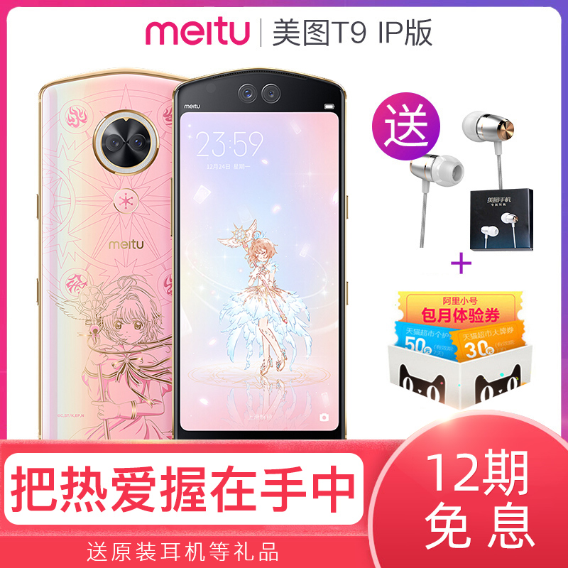 【12期免息 送原装好礼】meitu/美图 mp1710 t9魔卡少女樱 hellokitty