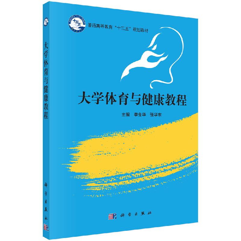 大学体育与健康教程 普通高等教育十三五规划教材 体育与社会适应 健康的锻炼原则和方法 李金华 张华东主编 科学出版社