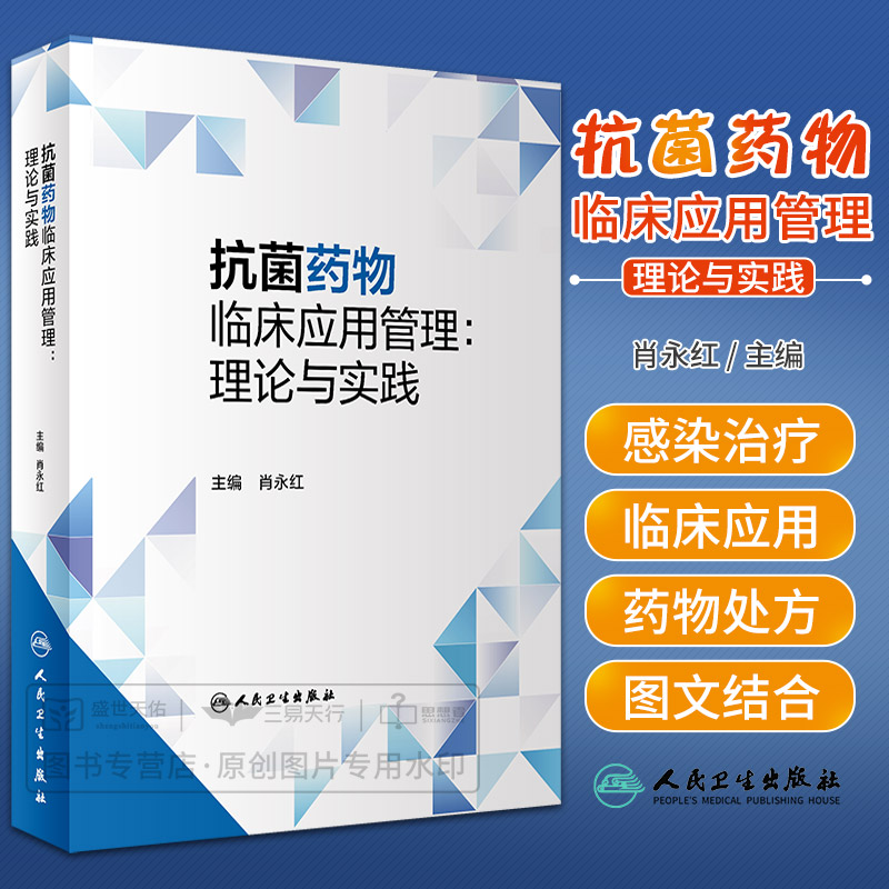 抗菌药物临床应用管理理论与实践 人