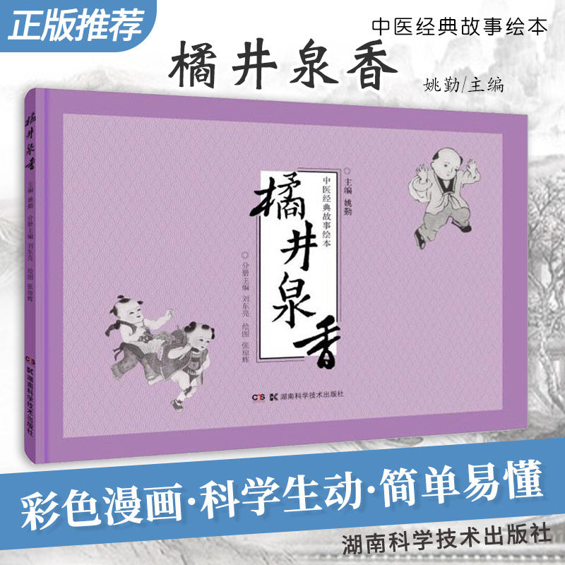 9787571007683 湖南科学技术出版社 悬壶济世 杏林春暖 扁鹊望色 橘井
