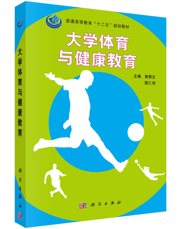 大学体育与健康教育 郭秀文 陈仁伟 普通高等教育十二五规划教材 运动的生理性基础运动损伤营养与健身女性与体育运动 科学出版社