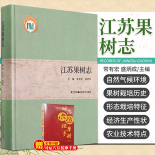 江苏果树志 精 常有宏等主编 江苏省自然气候环境 果树的栽培历史 地理分布等情况 江苏凤凰科学技术出版社 9787571310738