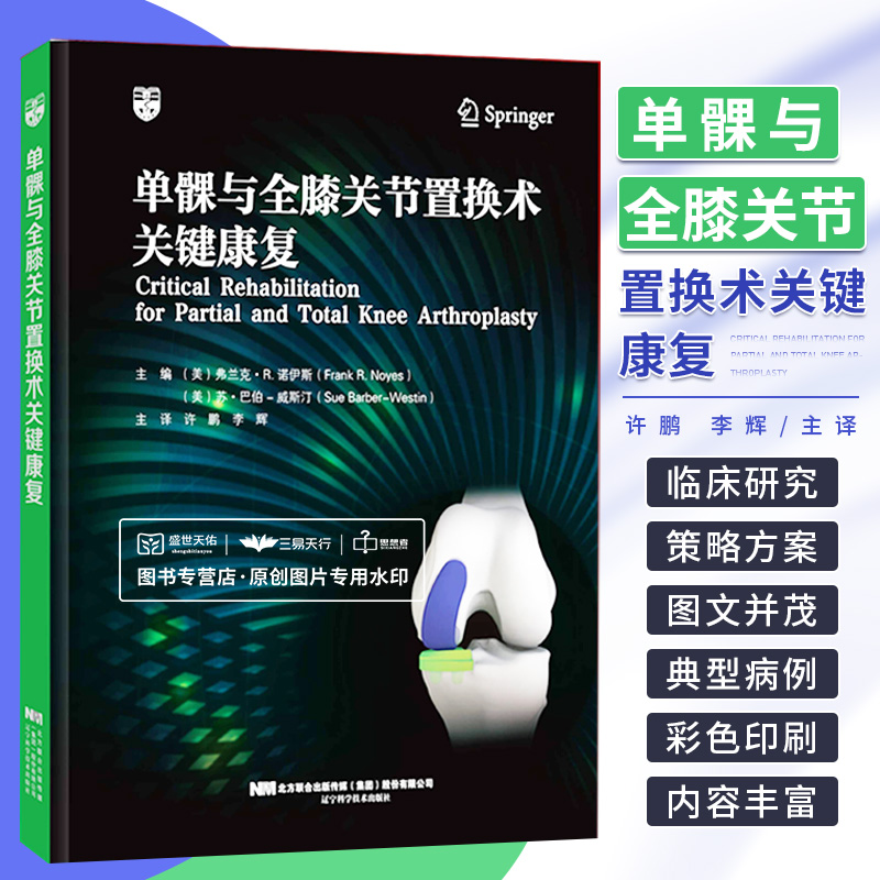 单髁与全膝关节置换术关键康复 辽宁科学技术出版社 许鹏等主译 预防并发症和恢复日常活动的策略与方案成功重返体育锻炼策略