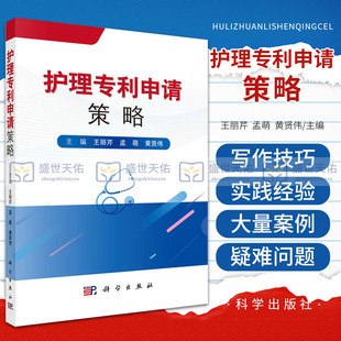 护理专利申请策略 丽芹 孟萌 黄贤伟 版次1 平装 2019年04月出版 9787030607409 科学出版社