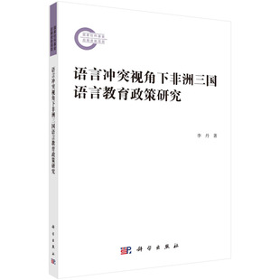 语言冲突视角下非洲三国语言教育政策研究/李丹