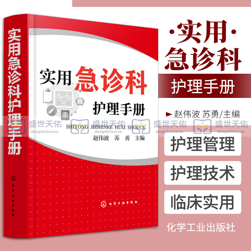 实用急诊科护理手册 赵伟波 苏勇急