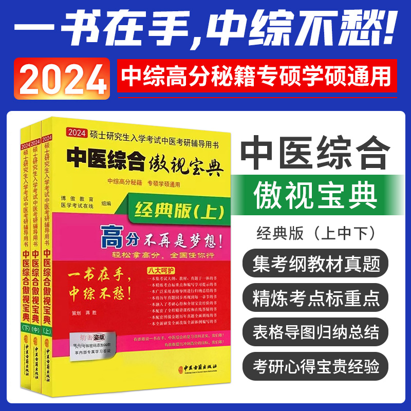 真题+备急手册 傲视宝典傲世202