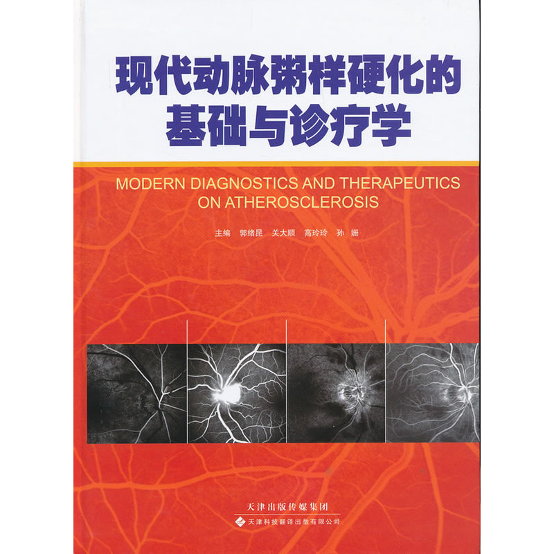 现代动脉粥样硬化的基础与诊疗学 精 内科学 医学书籍 郭绪昆 关大顺 高玲玲 孙姗 主编 9787543331365 天津科技翻译出版公司