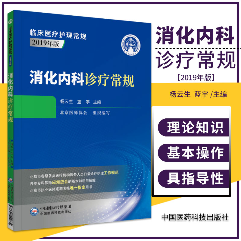 消化内科诊疗常规 临床医疗护理常规