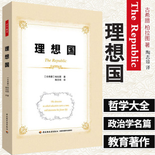 理想国 软精装 合高校教育专业师生 教育研究者 中小学教师等阅读 教育思想 教育方法 柏拉图著 9787518419289 中国轻工业出版社