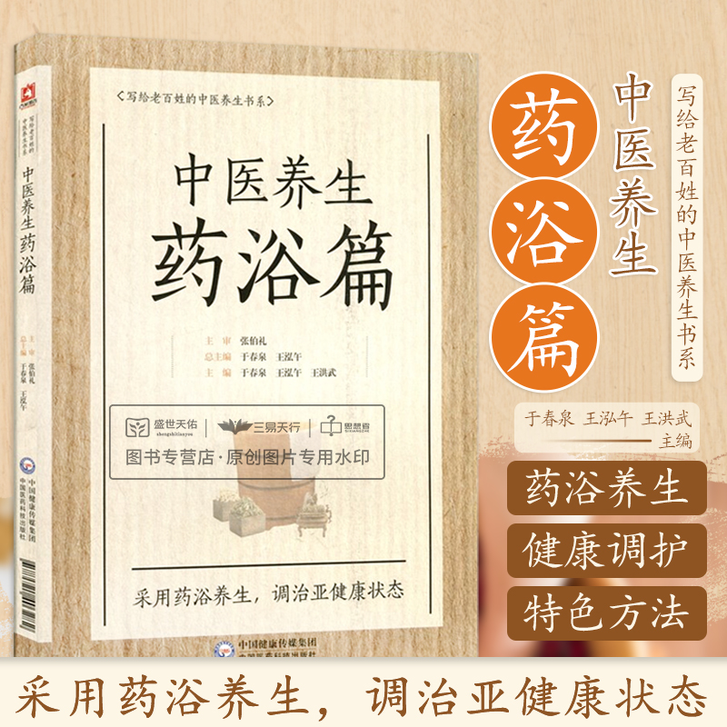 正版中医养生药浴篇苍生大医张伯礼写