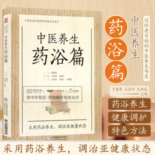 正版中医养生药浴篇苍生大医张伯礼写给老百姓的中医养生书系疾病药浴疗法家庭保健医生药方配方中养生书籍药浴大全药材自学入门书