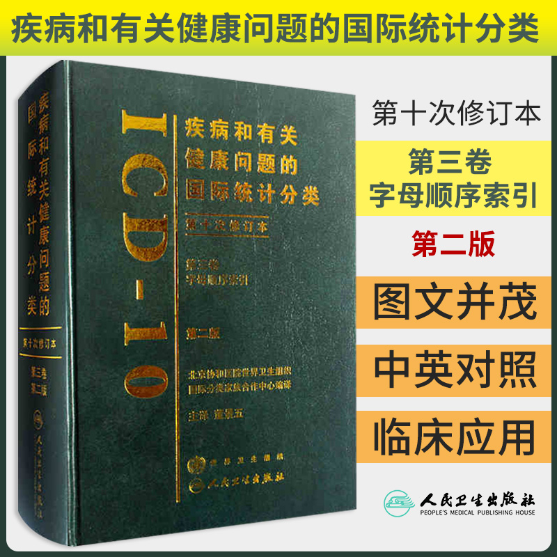 ICD-10 疾病和有关健康问题的