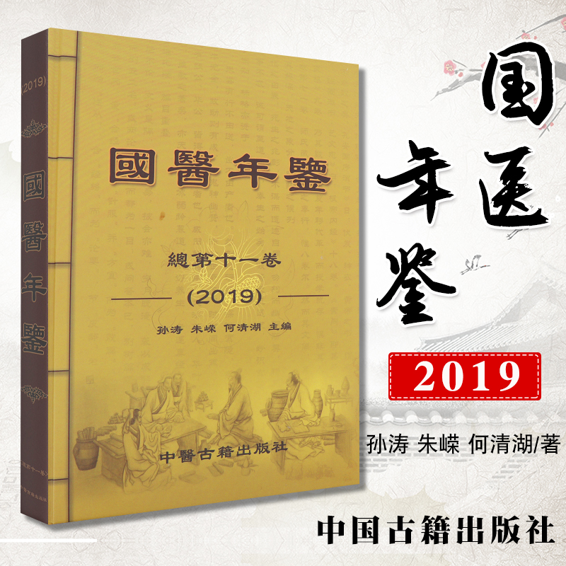 国医年鉴 2019卷 医药学 中医