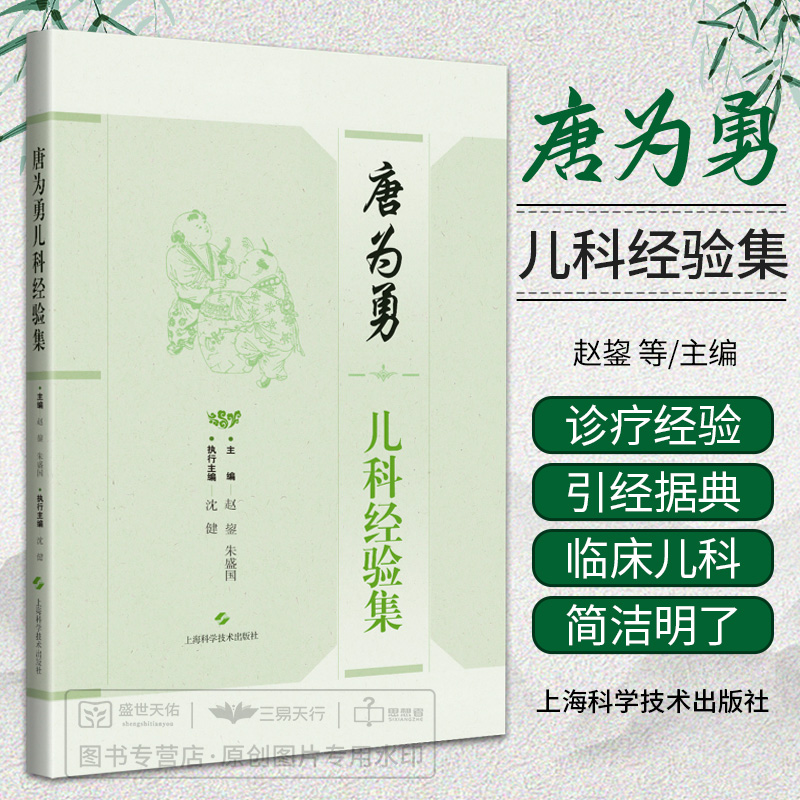 唐为勇儿科经验集 上海市名中医儿科临证经验实录 适用于中医临床医师 针灸医师使用 中医儿科学 赵鋆 朱盛国 上海科学技术出版社