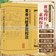 黄帝内经素问校注 中医古籍整理叢書重刊神农本草纲目伤寒论基础理论金匱要略养生食疗调理人民卫生出版社中医书籍大全皇帝内经