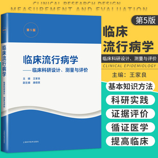 临床流行病学 临床科研设计 测量与评价 王家良 编 临床科研基本方法 临床科研中的文献检索 上海科学技术出版社 9787547853344