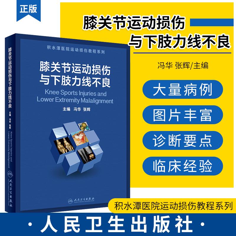 膝关节运动损伤与下肢力线不良 冯华