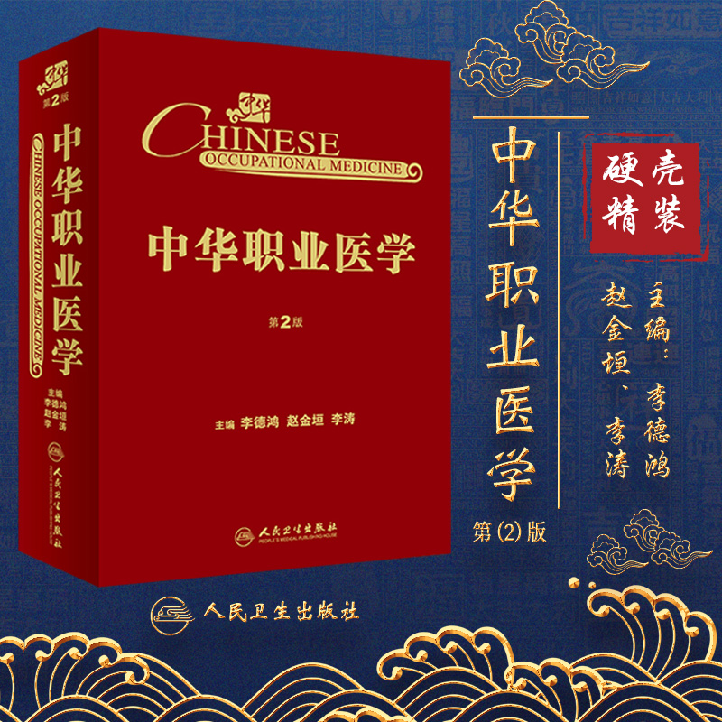 中华职业医学 第二版 第2版 李德
