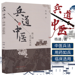 兵道 中医 杨通 著 读三国品中医兵法 中医兵法刍议 法邪宜使有出路 因势用药为上工 中医书籍 中国中医药出版社 9787513266611