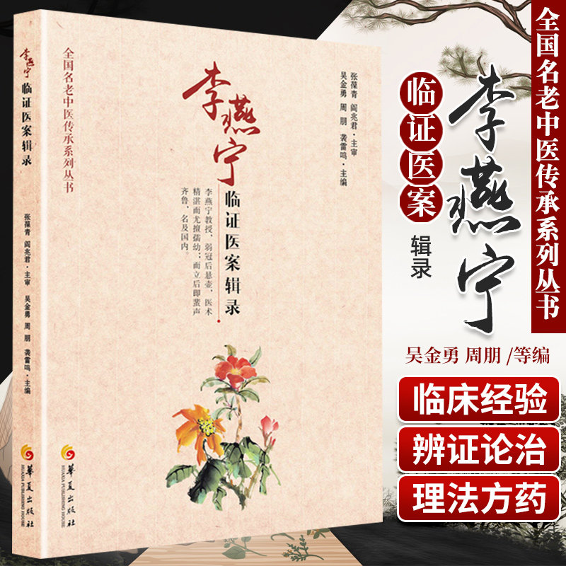 李燕宁临证医案辑录全国名老中医传承系列丛书儿科常见病方面的临床