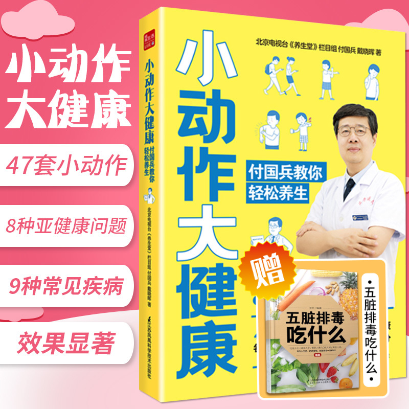 小动作大健康 付国兵教你轻松养生养生书中医养生按摩书籍零基础学会四季养生养生保健书养生书籍专业知识中医养生按摩书籍