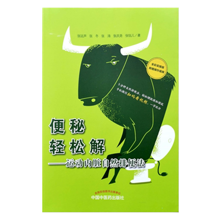 排便自然内脏便秘呵护中国出版10月2018年方法医学其它