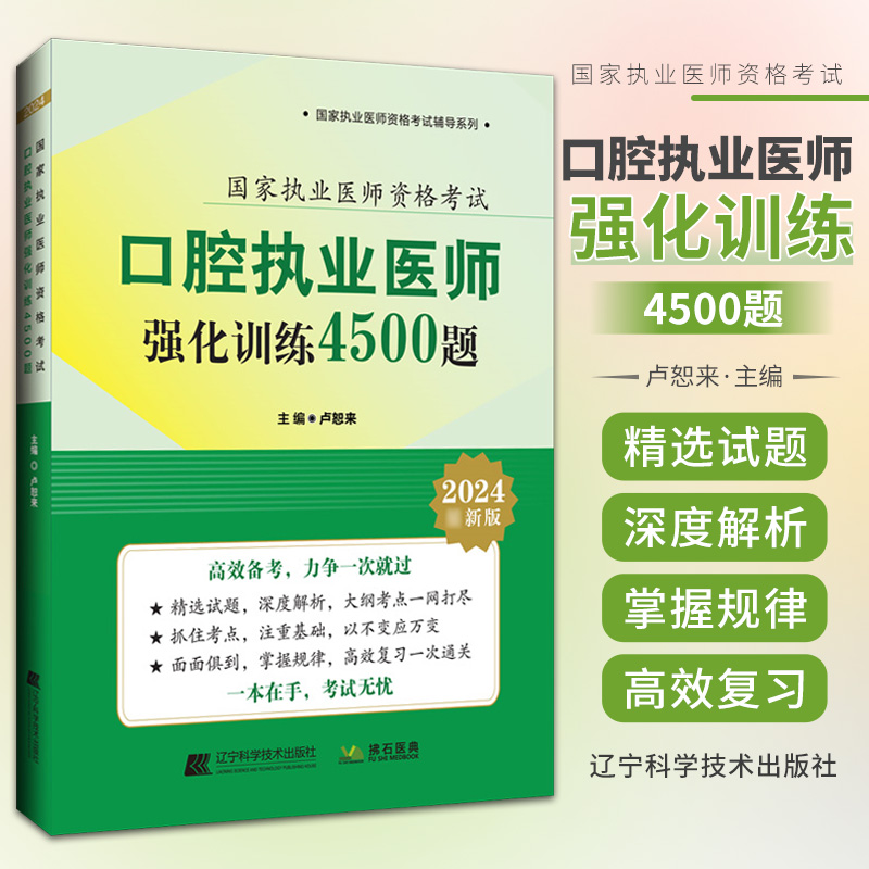 口腔执业医师考试强化训练4500题