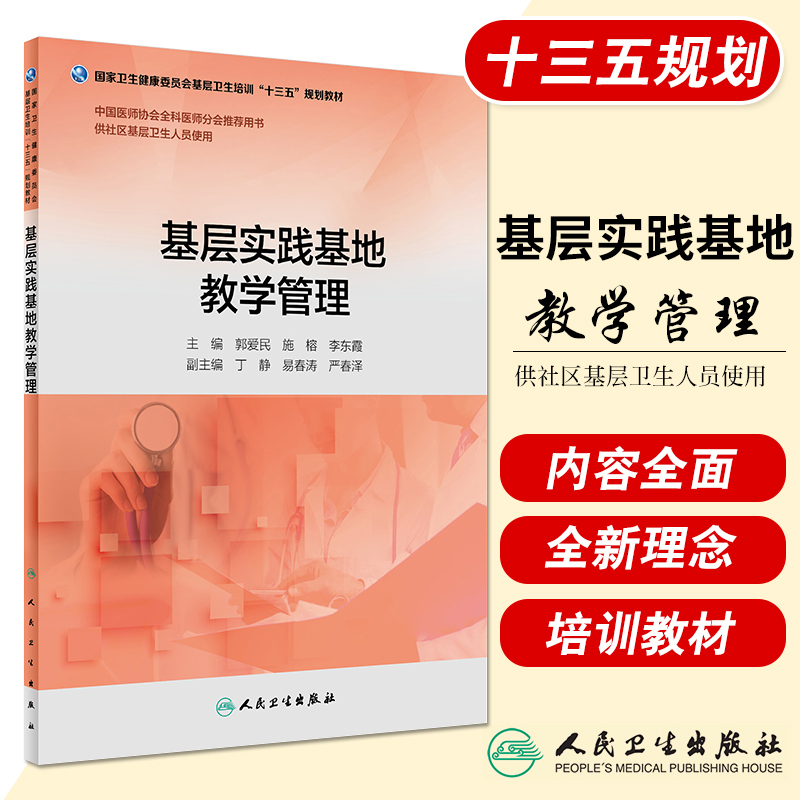 基层实践基地教学管理 郭爱民 施榕 李东霞 主编 供社区基层卫生人员使用 9787117263412 2018年4月培训教材 人民卫生出版社