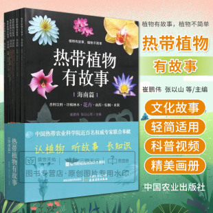 热带植物有故事 海南篇 中国农业出版社 崔鹏伟等 植物有故事 植物不简单 中国热带农业科学院近百名 专家联合奉献 红花羊蹄甲