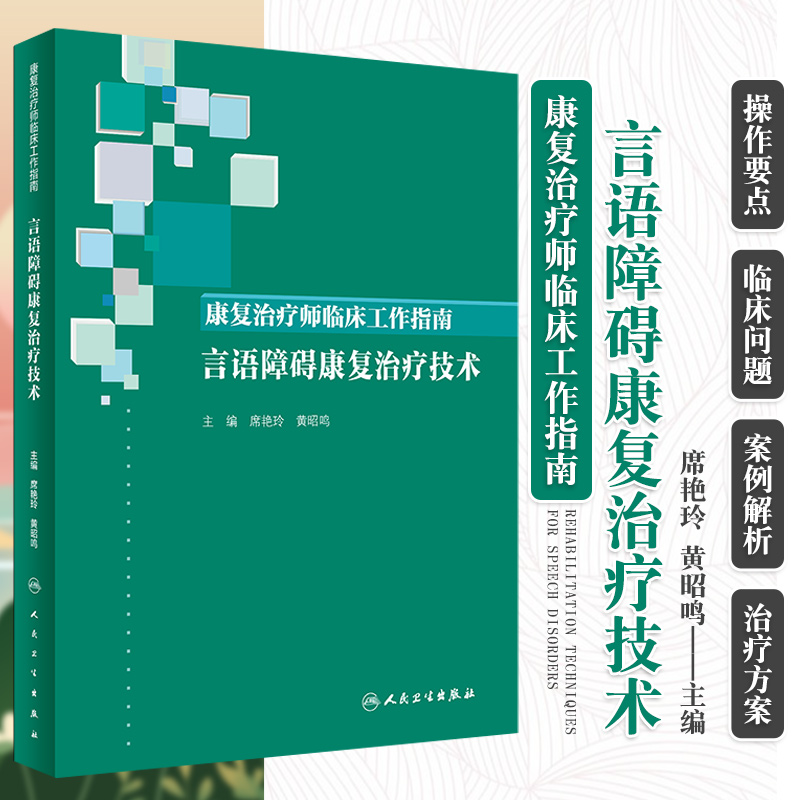 康复治疗师临床工作指南 言语障碍康