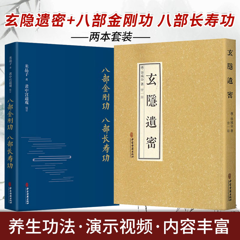 玄隐遗密+八部金刚功 八部长寿功 