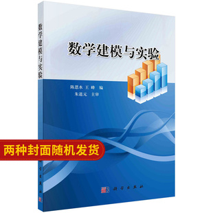 数学建模与实验/陈恩水 王峰